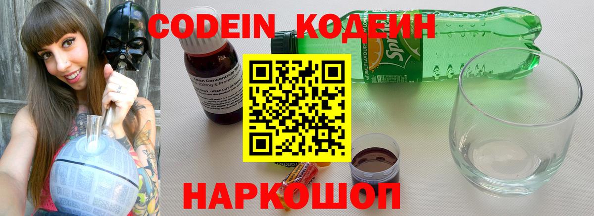 Codein напиток Lean (лин) Торжок